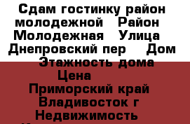 Сдам гостинку район молодежной › Район ­ Молодежная › Улица ­ Днепровский пер. › Дом ­ 4 › Этажность дома ­ 10 › Цена ­ 6 000 - Приморский край, Владивосток г. Недвижимость » Квартиры аренда   . Приморский край,Владивосток г.